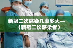 新冠二次感染几率多大—（新冠二次感染者）