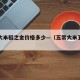 五常大米稻之金价格多少—（五常大米五稻红价格）