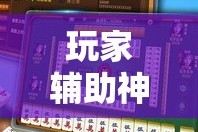 玩家辅助神器“微乐江苏麻将怎么开挂”科技辅助神器手机版