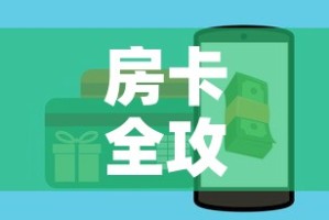 房卡全攻略“如何购买炸 金花房卡”获取房卡教程-哔哩哔哩