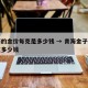 青海的金价每克是多少钱 → 青海金子现在一克多少钱