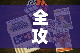 全攻略普及“6人炸 金花房间卡怎么玩链接”房卡获取方式