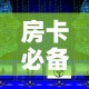 房卡必备教程“微信上怎么斗牛”获取房卡教程-哔哩哔哩