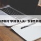张家界新增7例疫情人员：张家界新增6例