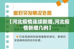 【河北疫情连续新增,河北疫情新增几例】