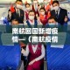 南航回国新增疫情—（南航疫情通报）