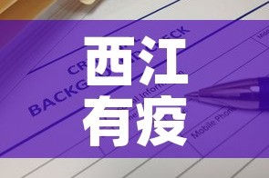 西江有疫情最新报告消息：西江疫情最新情况