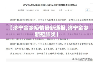 【济宁金乡疫情最新通报,济宁金乡新冠肺炎】