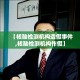 【核酸检测机构造假事件,核酸检测机构作假】