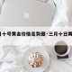【3月十号黄金价格走势图·三月十日黄金价格】