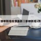 邯郸新增疫情最新›邯郸新增1例