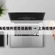 上海疫情开团目录最新 → 上海疫情开会