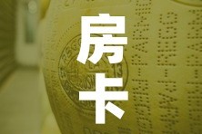 房卡必备教程“微信牛牛炸 金花房卡链接”详细房卡使用教程
