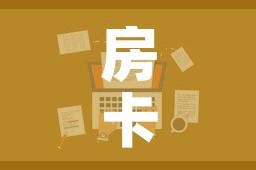 房卡全攻略“随意玩大厅在哪里购买房卡”房卡怎么购买