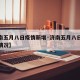 【济南五月八日疫情新增·济南五月八日疫情新增情况】