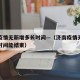 济南疫情无新增多长时间—（济南疫情无新增多长时间能结束）