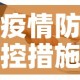 疫情防控措施广西最新 → 广西疫情防控方案