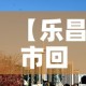 【乐昌市回收黄金价格,乐昌市回收黄金价格表】