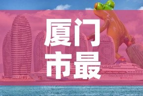 厦门市最近一次新增疫情：近期厦门市疫情数据