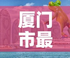 厦门市最近一次新增疫情：近期厦门市疫情数据