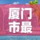 厦门市最近一次新增疫情：近期厦门市疫情数据