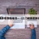 三门峡市疫情新增没—（三门峡新冠肺炎疫情）