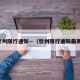 钦州限行通知—（钦州限行通知最新）