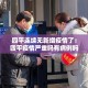 四平连续无新增疫情了：四平疫情严重吗有病例吗