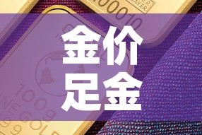 金价足金价格›足金 价