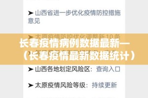 长春疫情病例数据最新—（长春疫情最新数据统计）