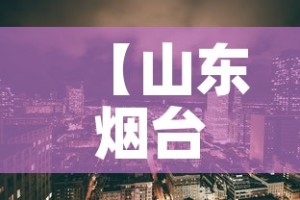 【山东烟台蓬莱区最新疫情·山东烟台蓬莱市疫情情况】