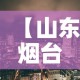 【山东烟台蓬莱区最新疫情·山东烟台蓬莱市疫情情况】