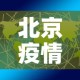 北京疫情关联3省4地 → 北京疫情涉及区