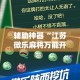 辅助神器“江苏微乐麻将万能开挂器”分享用挂教程