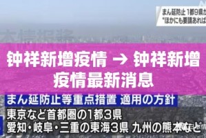 钟祥新增疫情 → 钟祥新增疫情最新消息