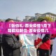 【张伯礼:西安疫情1月下旬能控制住·西安疫情几月几日结束】