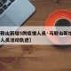 【马鞍山新增5例疫情人员·马鞍山新增5例疫情人员活动轨迹】