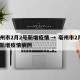 亳州市2月2号新增疫情 → 亳州市2月2号新增疫情病例