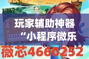 玩家辅助神器“小程序微乐麻将开挂神器下载”(作弊)辅助透视教程