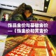 房卡必备教程“微信炸 金花怎样建房间”房卡链接获取