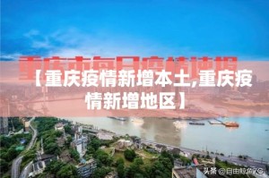 【重庆疫情新增本土,重庆疫情新增地区】