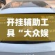 开挂辅助工具“大众娱乐有没有挂辅助”专业师傅带你一起了解(确实有挂
