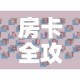 房卡全攻略“微信斗牛牛房卡在哪里买”房卡怎么购买