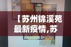 【苏州锦溪苑最新疫情,苏州市锦溪街属于哪个区】