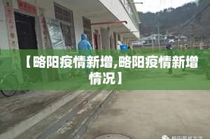 【略阳疫情新增,略阳疫情新增情况】
