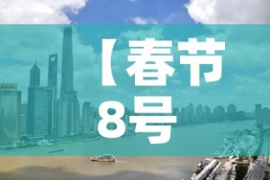 【春节8号上高速9号下免费吗·8号还免高速费吗】