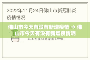 佛山市今天有没有新增疫情 → 佛山市今天有没有新增疫情呢