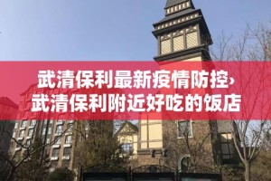 武清保利最新疫情防控›武清保利附近好吃的饭店