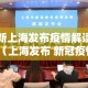 最新上海发布疫情解读会—（上海发布 新冠疫情）