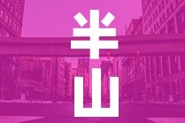 半山花园写字楼租金价格：半山花园酒店